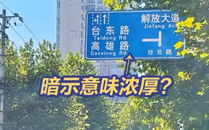 暗示意味浓厚？国台办回应武汉台北路的尽头是解放大道