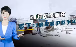 暴雪阻断补给通道，20万印军饥寒交迫，零下40度极寒中要苦熬半年