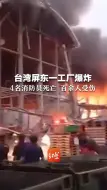台湾屏东一工厂爆炸 4名消防员死亡 百余人受伤