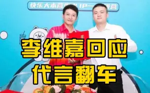 李维嘉回应代言奶茶店翻车：6月已解约，呼吁加盟商合法表达诉求