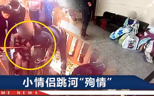 母亲反对女儿恋情，小情侣双双跳河：不能和你结婚，我就不活了