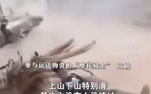 重庆人雄起！“摩托骑士”自发向山火逆行，运送物资不停，“基本没有人没摔过”