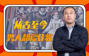 【万物由来17】男人更需要化妆品