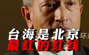 新加坡外长：台海是北京最红的红线