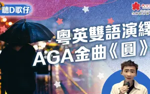 聽D歌仔 | 粵英雙語演繹AGA金曲《圓》