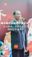 缅北电诈头目孙子读北大？北大辟谣：不是北大学生，别相信诈骗分子