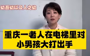 老人嫌小男孩的自行车影响其站位大打出手，处理结果是和解了