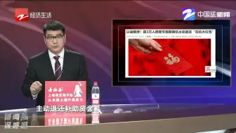 以诚相待  超3万人主动退还“在杭大红包”