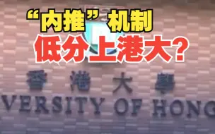 无成绩、无雅思、  低分上港大？香港大学：绝无可能