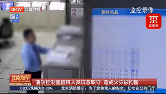 纸片卡住消音键致火警延报57分钟！北京一康养社区两消防值班人员严重渎职被行拘