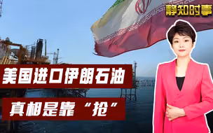 美国“进口”伊朗石油，其实是靠抢？一船200万桶，卖了1.1亿美元