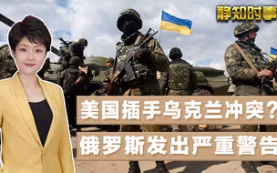 美国要下场？俄罗斯发出警告：采取一切措施阻止美军进入乌克兰