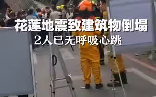 台湾花莲地震致一栋建筑物倒塌，2人已无呼吸心跳。（海外网）