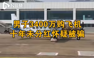 深圳男子花3400万购飞机，至今未收到分红，质疑遭欺诈
