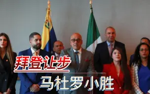 美国封锁松动，委内瑞拉石油产业迎来曙光，马杜罗能笑到最后吗？