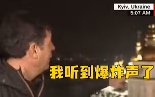 乌克兰首都附近发生爆炸,CNN记者基辅直播时听到爆炸声