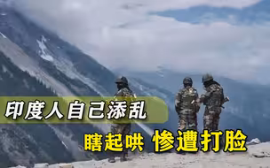 咋咋呼呼毛病改不了！印度人以为捡到“大消息”，印军赶忙灭火