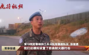 黎巴嫩 我维和工兵展开综合应急防卫演练