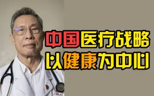 钟南山称中国医疗卫生战略将以健康为中心代替以治疗为中心