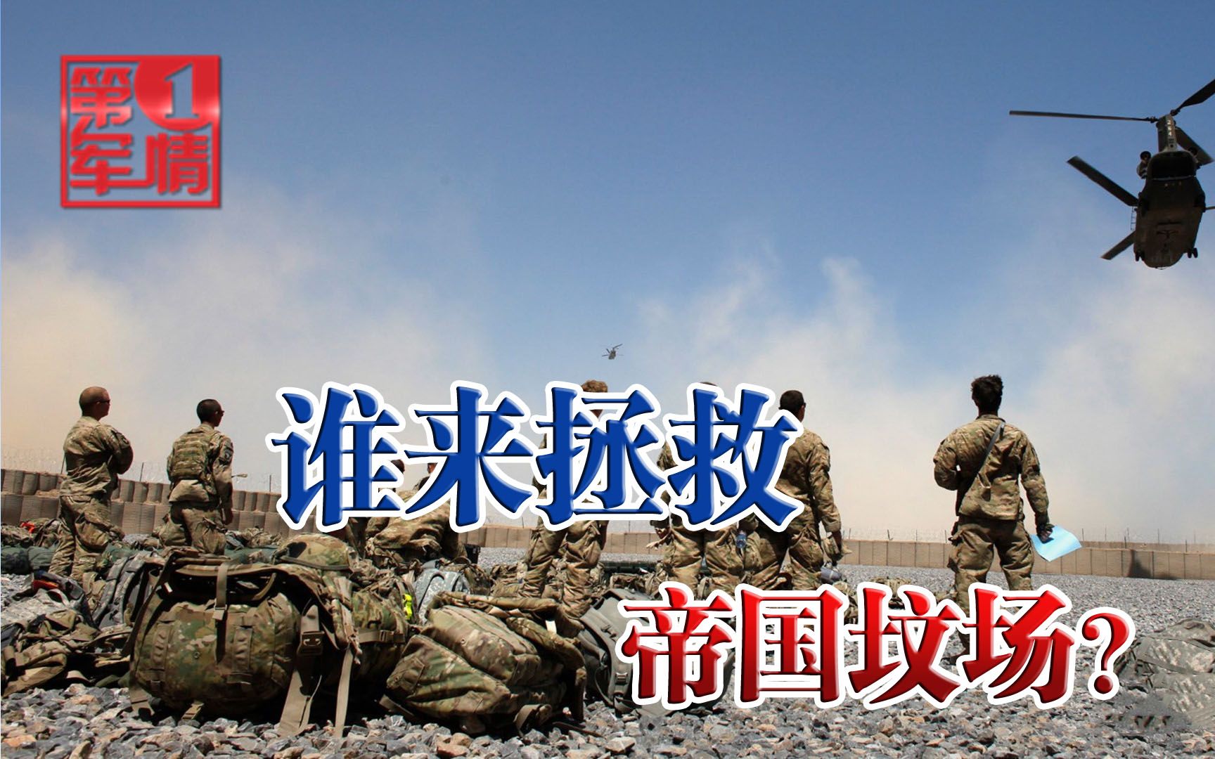 昨天，塔利班又横扫了，美国又派兵了，关键时刻还得看中俄