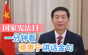 【国家宪法日】一分钟看骆惠宁讲话金句