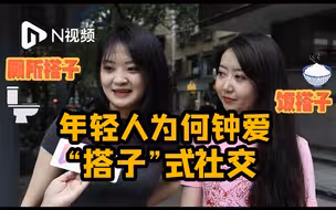 年轻人钟爱“搭子”式社交，广州市民：可三观不同，能吃到一块就行