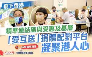 疫下香港｜精准连结施与受 “爱互送”捐赠配对平台凝聚港人心