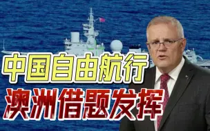 炒作“中国威胁”？中国军舰沿澳洲海岸航行三周，莫里森借题发挥