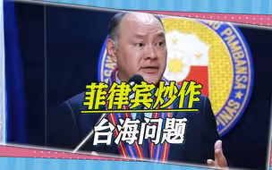 180度大转弯，菲律宾想从中美手中捞好处，竟也想打“台湾牌”