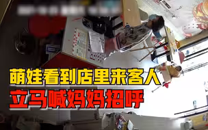 萌娃看到店里来客人立马喊妈妈招呼，妈妈：没教过，听到后很感动
