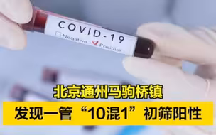 北京通州马驹桥镇发现一管“10混1”初筛阳性