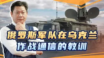 俄军在中国大量采购民用电台，导致大量高级指挥员被杀，短板暴露