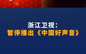 浙江卫视：暂停播出《中国好声音》
