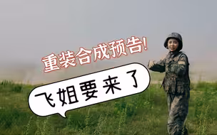 今晚上线！飞姐带“步坦协同”冲上来啦！