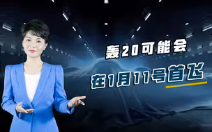 轰20在1月11号首飞？宣传片透露关键信息，或致敬歼20首飞十周年