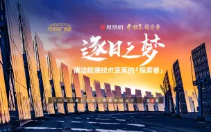 去火星能源问题要解决了？敦煌这群人在攻克这项技术
