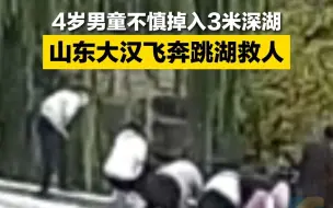 4岁男童不慎掉入3米深湖 山东大汉飞奔跳湖救人