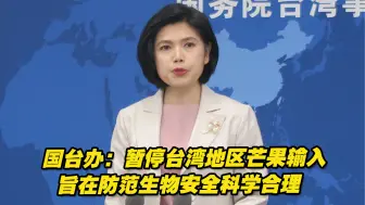 国台办：暂停台湾地区芒果输入，旨在防范生物安全科学合理