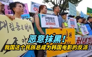 恶意抹黑！我国这个民族，总成为韩国电影中的反派