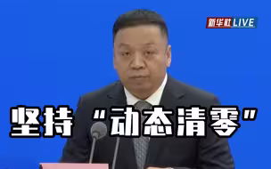 国家卫健委：要继续坚持“动态清零”总方针不动摇