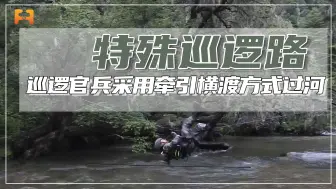 突发！前方道路被大水淹没，巡逻官兵采用牵引横渡方式过河