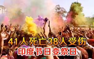 节日变祭日！短短两天至少41人死亡38人受伤，印度彻底乱套了