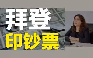 【美国】拜登交出100天成绩单，经济政策褒贬不一