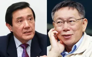 甩“蓝白合”标签？传柯文哲得知与马英九同台后立即取消行程