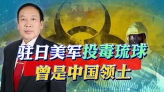 驻日美军投毒琉球，该领土本属中国，却遭日本吞并