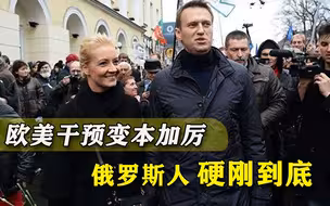 岂能惯着欧美！俄罗斯毫无惧色，绝不放过纳瓦利内