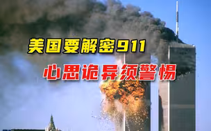 目的还是对抗中国？美国要解密911机密，蹊跷细节暴露意图