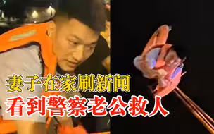 妻子刷新闻看到老公救人：桥面索降入水，救下轻生女子
