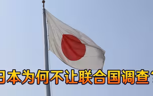 事关全人类生命健康，联合国屡次要求访问，日本行为摆明有鬼