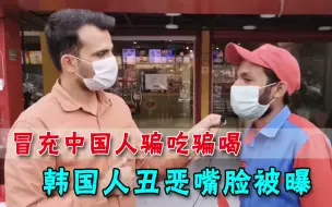 败坏中国名声！韩国人到巴基斯坦骗吃骗喝，临走还说自己是中国人